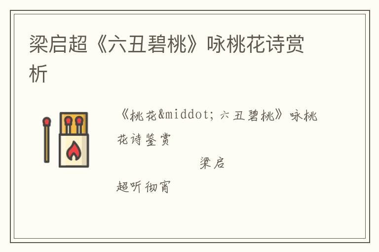  梁启超《六丑碧桃》咏桃花诗赏析