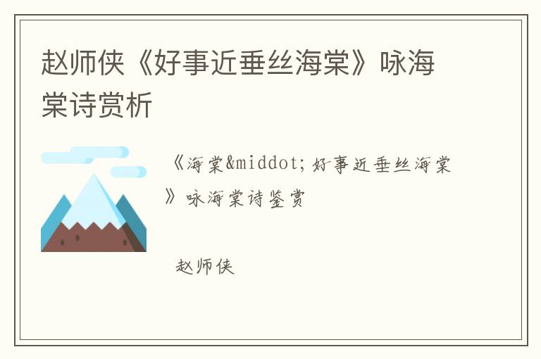  赵师侠《好事近垂丝海棠》咏海棠诗赏析