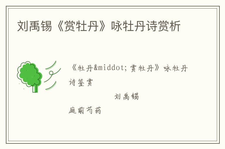  刘禹锡《赏牡丹》咏牡丹诗赏析