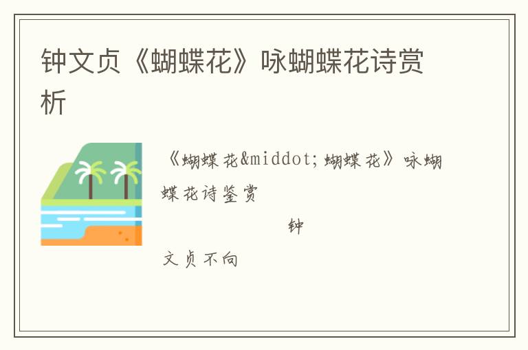  钟文贞《蝴蝶花》咏蝴蝶花诗赏析