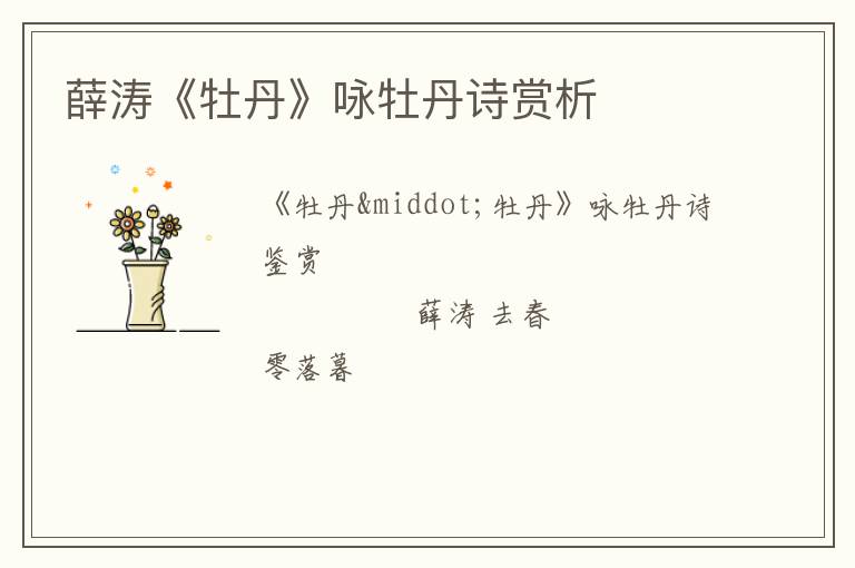  薛涛《牡丹》咏牡丹诗赏析