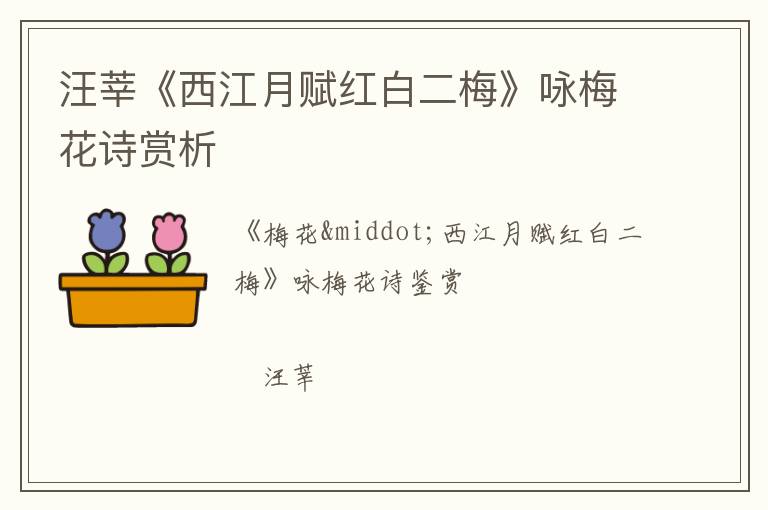  汪莘《西江月赋红白二梅》咏梅花诗赏析