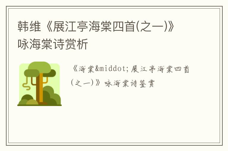  韩维《展江亭海棠四首(之一)》咏海棠诗赏析