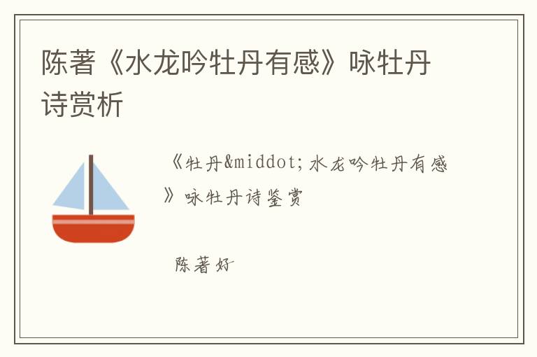  陈著《水龙吟牡丹有感》咏牡丹诗赏析