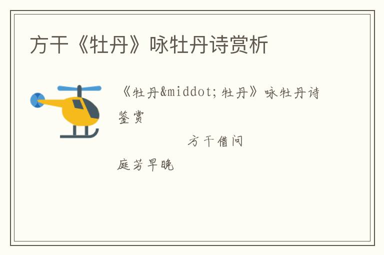  方干《牡丹》咏牡丹诗赏析