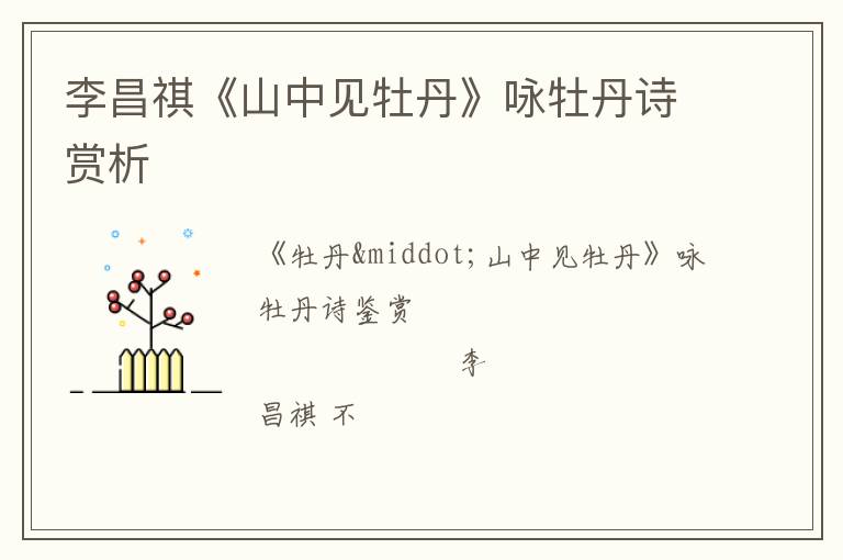  李昌祺《山中见牡丹》咏牡丹诗赏析