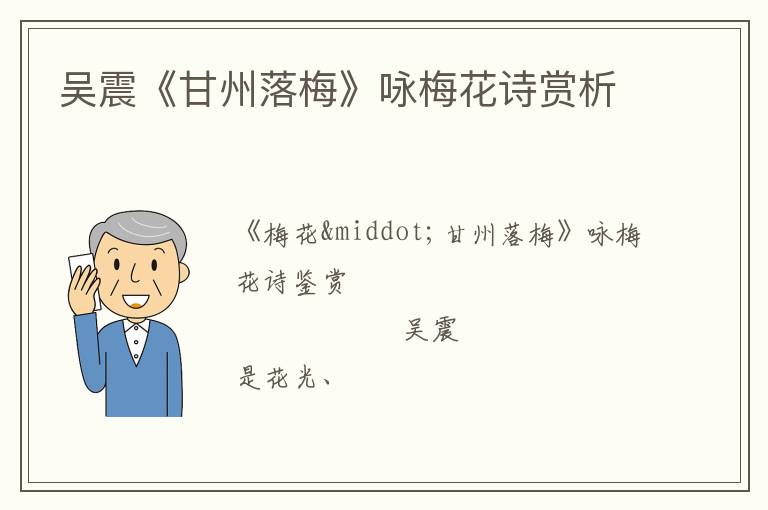  吴震《甘州落梅》咏梅花诗赏析