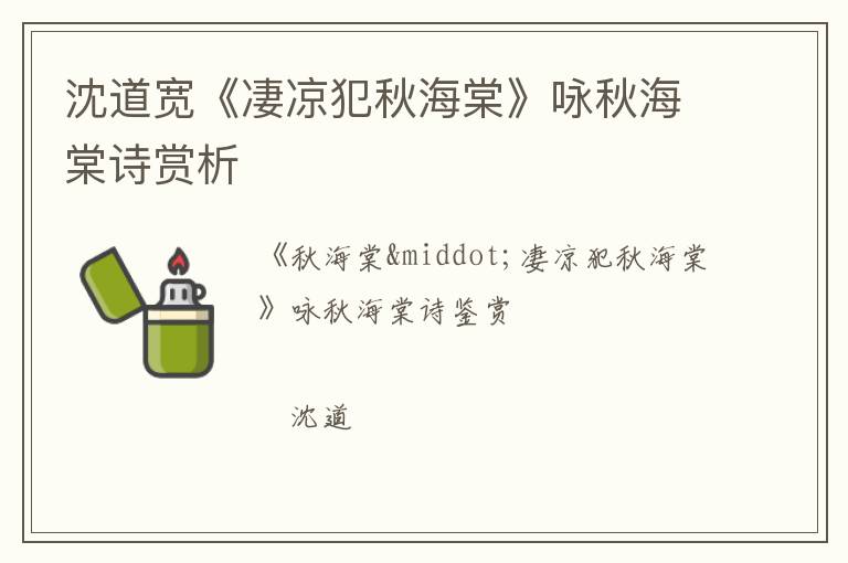  沈道宽《凄凉犯秋海棠》咏秋海棠诗赏析