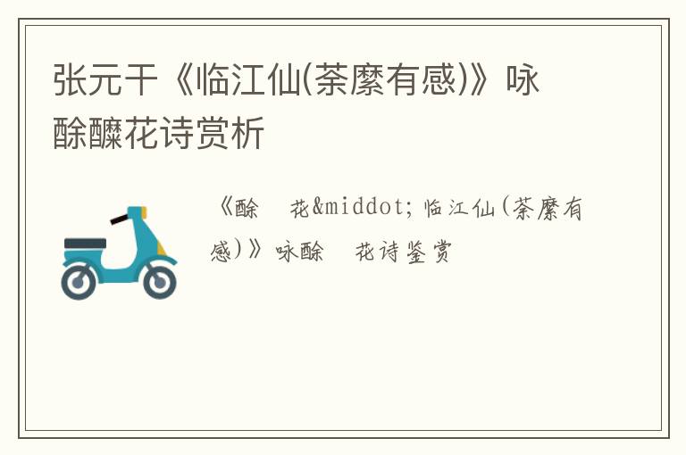  张元干《临江仙(荼縻有感)》咏酴醾花诗赏析