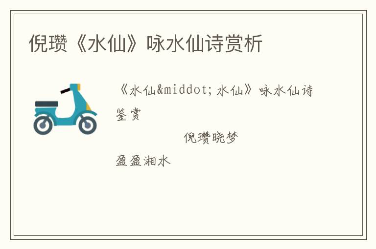  倪瓒《水仙》咏水仙诗赏析
