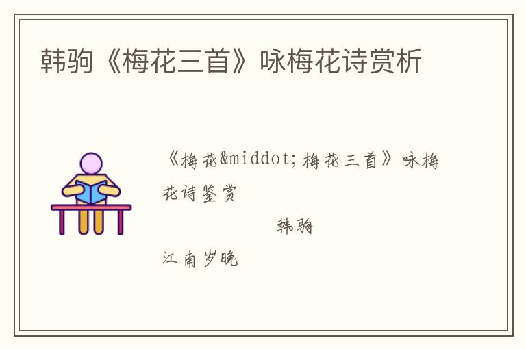  韩驹《梅花三首》咏梅花诗赏析