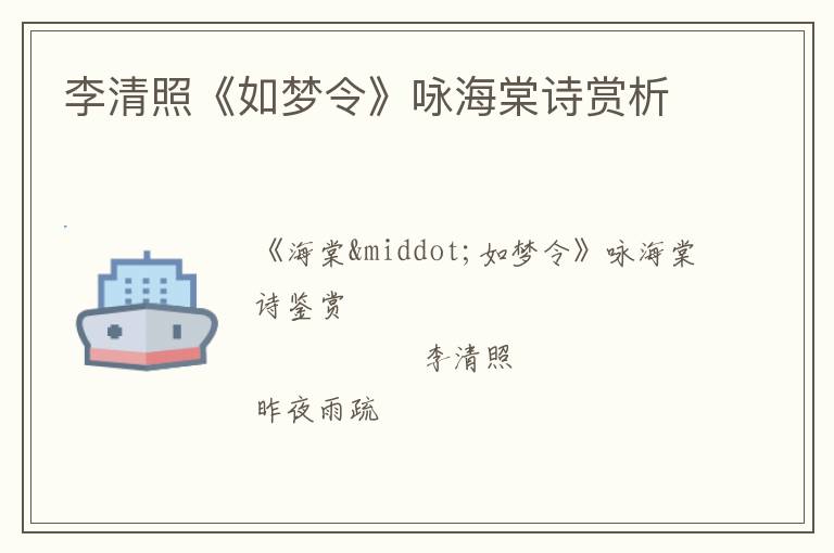  李清照《如梦令》咏海棠诗赏析