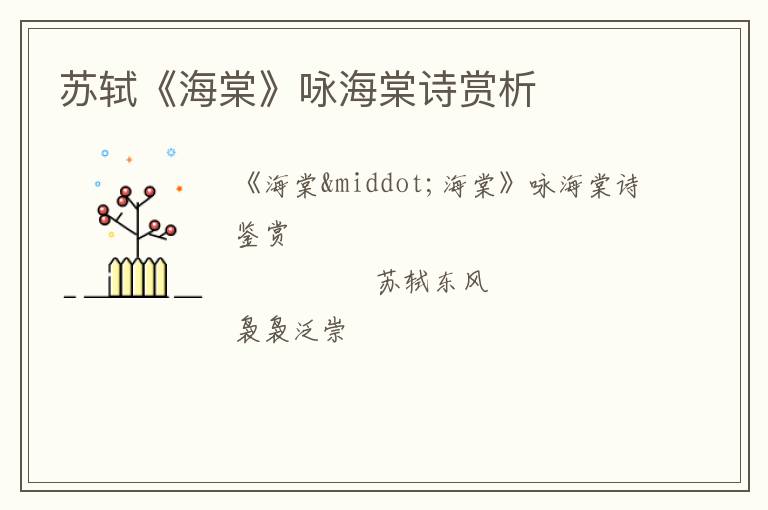 苏轼《海棠》咏海棠诗赏析