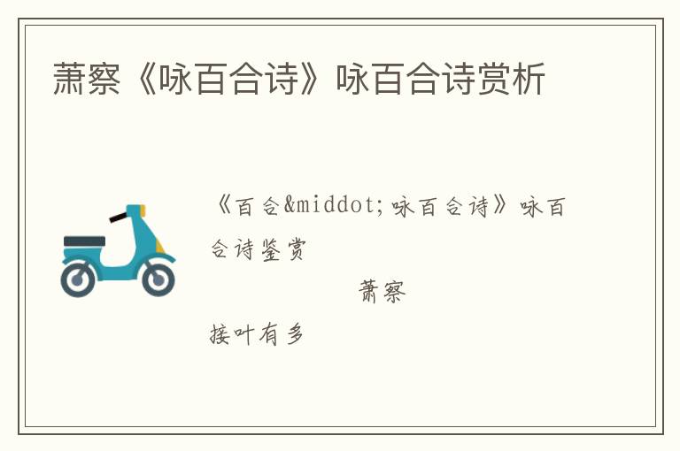  萧察《咏百合诗》咏百合诗赏析