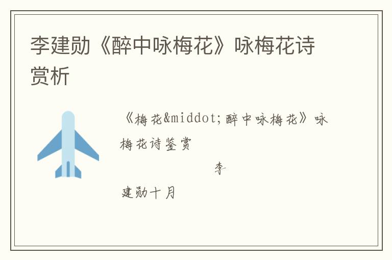  李建勋《醉中咏梅花》咏梅花诗赏析