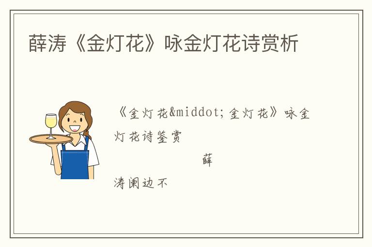  薛涛《金灯花》咏金灯花诗赏析