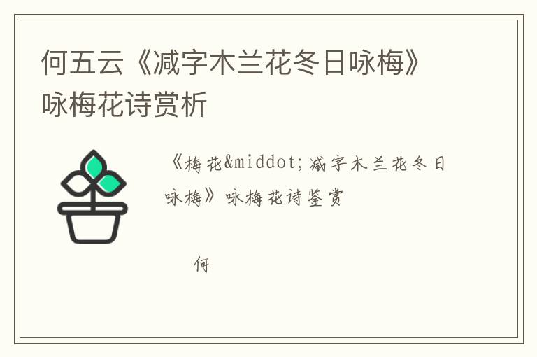  何五云《减字木兰花冬日咏梅》咏梅花诗赏析