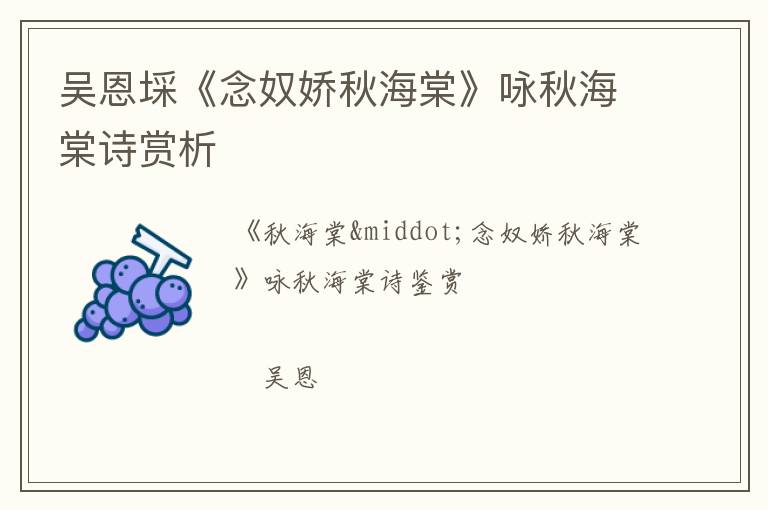  吴恩埰《念奴娇秋海棠》咏秋海棠诗赏析