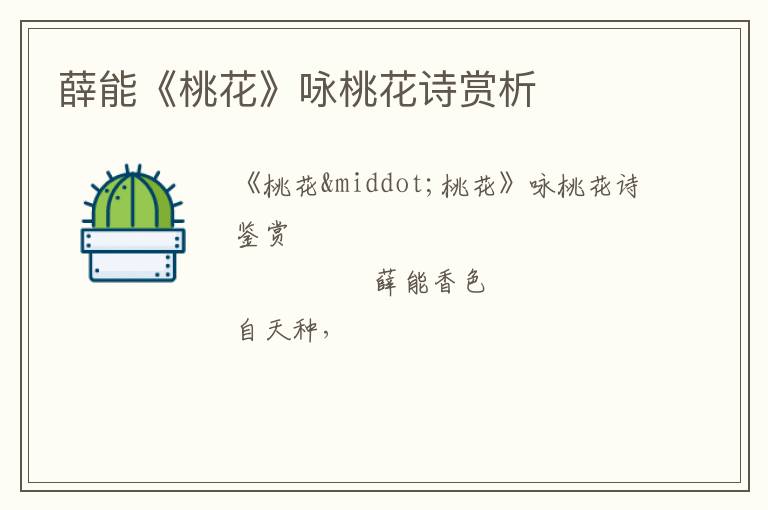  薛能《桃花》咏桃花诗赏析