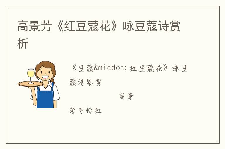  高景芳《红豆蔻花》咏豆蔻诗赏析