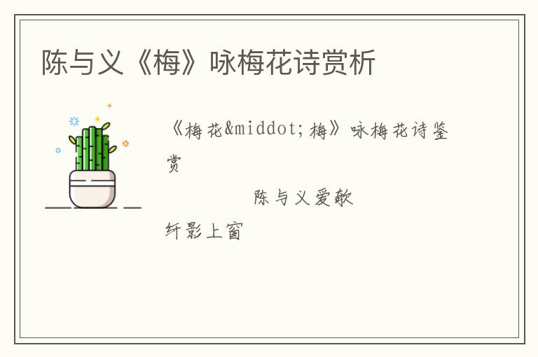  陈与义《梅》咏梅花诗赏析