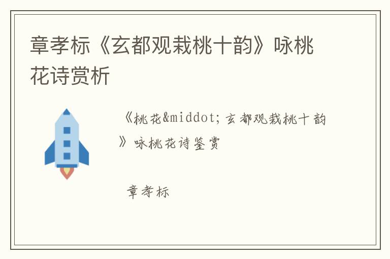  章孝标《玄都观栽桃十韵》咏桃花诗赏析