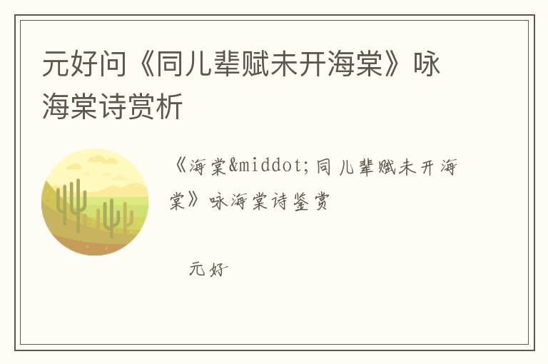  元好问《同儿辈赋未开海棠》咏海棠诗赏析
