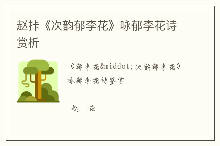 赵拤《次韵郁李花》咏郁李花诗赏析