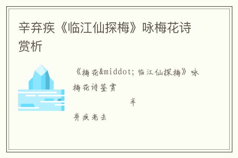  辛弃疾《临江仙探梅》咏梅花诗赏析