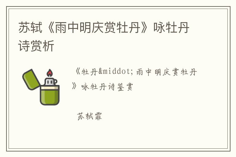  苏轼《雨中明庆赏牡丹》咏牡丹诗赏析