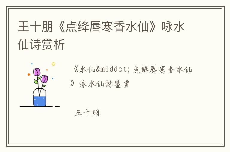 王十朋《点绛唇寒香水仙》咏水仙诗赏析