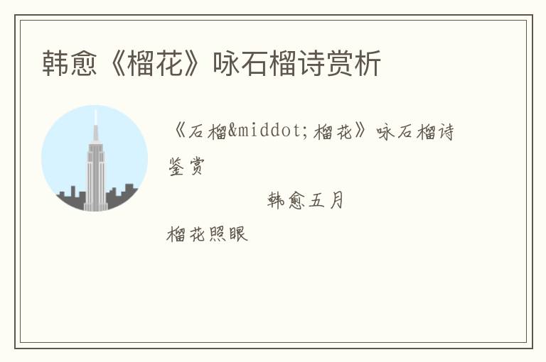  韩愈《榴花》咏石榴诗赏析