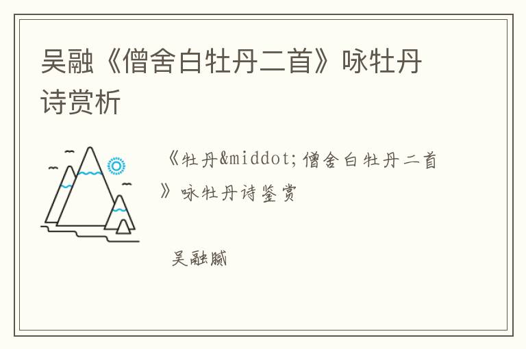  吴融《僧舍白牡丹二首》咏牡丹诗赏析