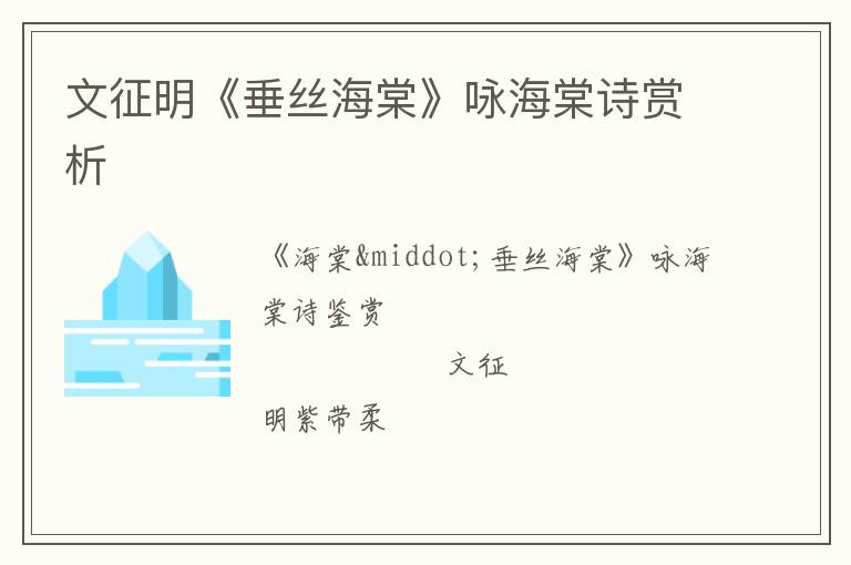  文征明《垂丝海棠》咏海棠诗赏析