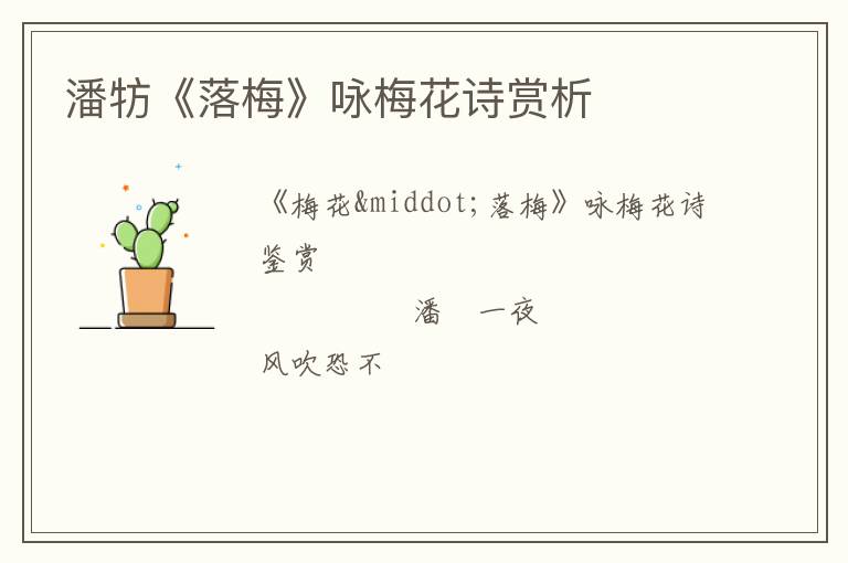  潘牥《落梅》咏梅花诗赏析
