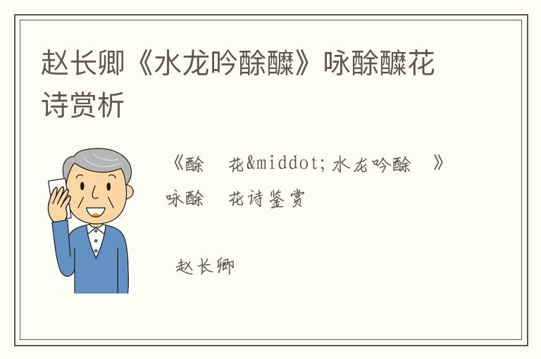  赵长卿《水龙吟酴醾》咏酴醾花诗赏析