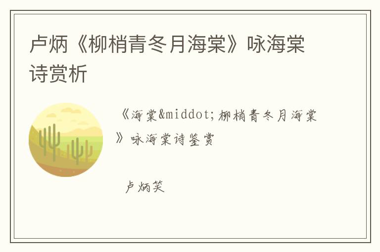  卢炳《柳梢青冬月海棠》咏海棠诗赏析