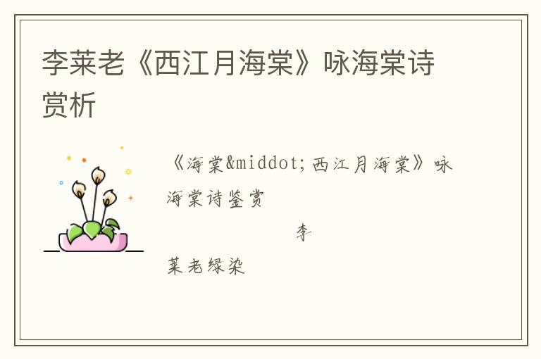  李莱老《西江月海棠》咏海棠诗赏析