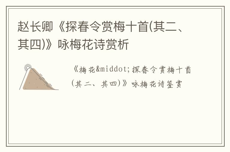  赵长卿《探春令赏梅十首(其二、其四)》咏梅花诗赏析