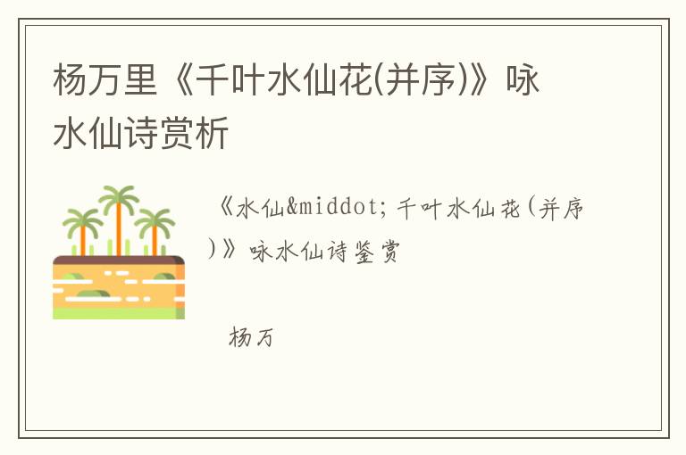  杨万里《千叶水仙花(并序)》咏水仙诗赏析