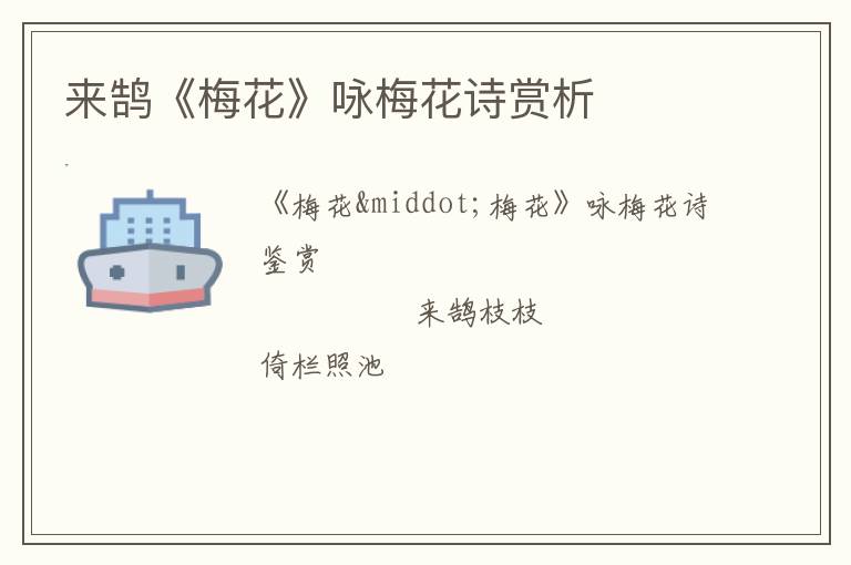  来鹄《梅花》咏梅花诗赏析