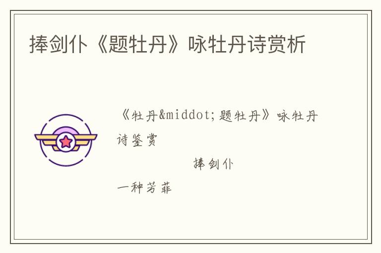  捧剑仆《题牡丹》咏牡丹诗赏析