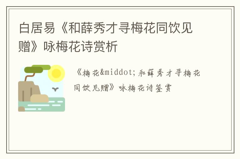  白居易《和薛秀才寻梅花同饮见赠》咏梅花诗赏析