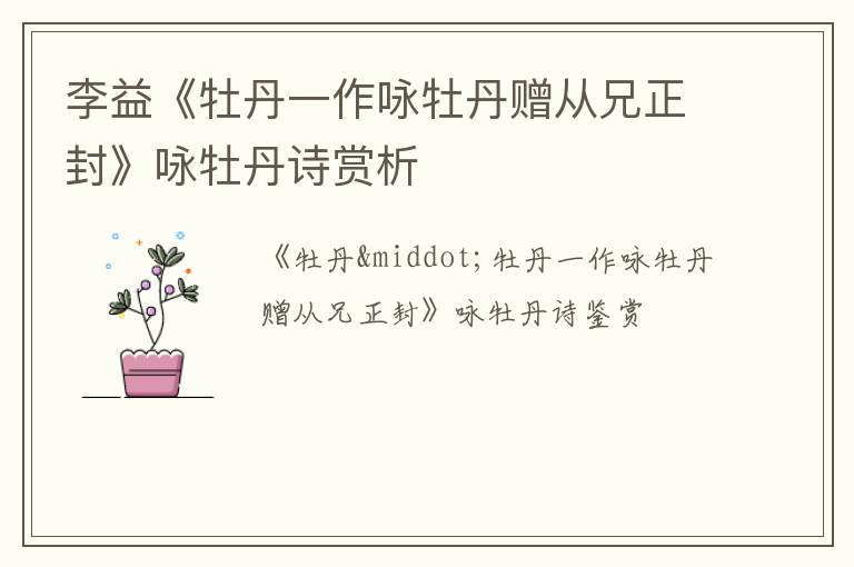  李益《牡丹一作咏牡丹赠从兄正封》咏牡丹诗赏析