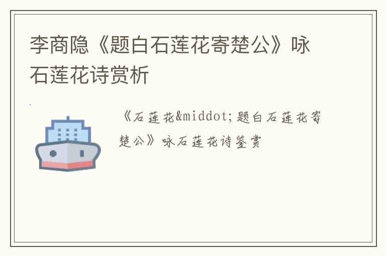  李商隐《题白石莲花寄楚公》咏石莲花诗赏析