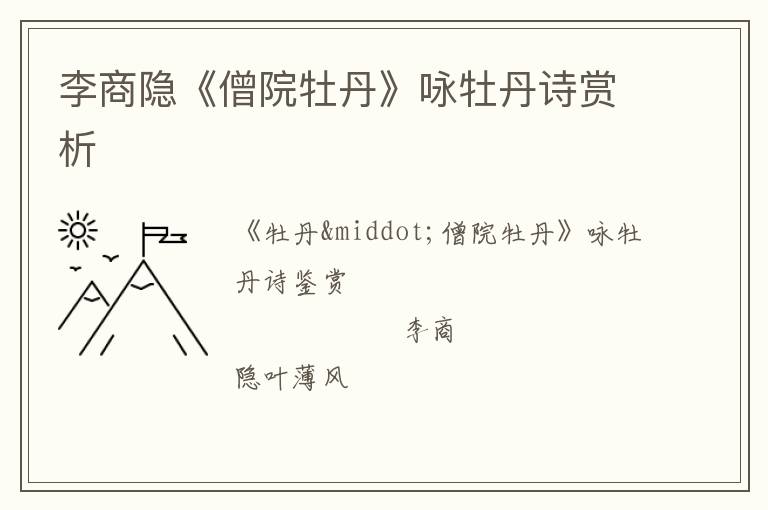  李商隐《僧院牡丹》咏牡丹诗赏析