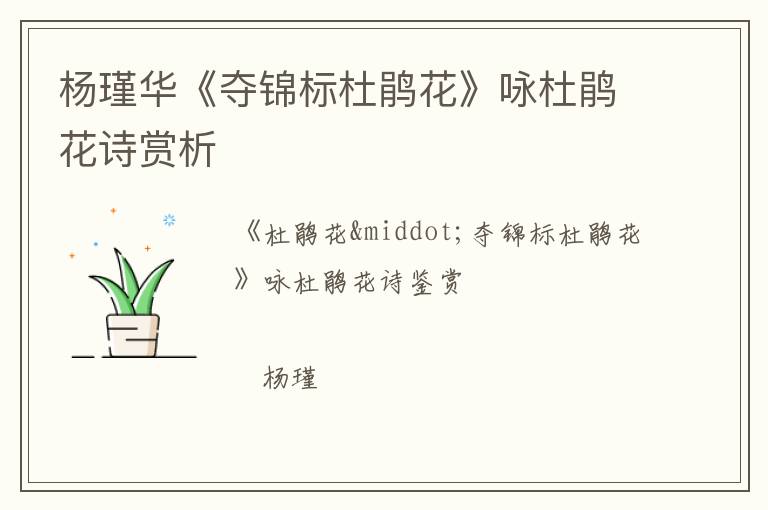  杨瑾华《夺锦标杜鹃花》咏杜鹃花诗赏析
