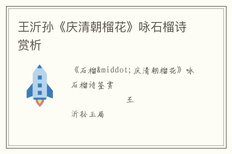  王沂孙《庆清朝榴花》咏石榴诗赏析