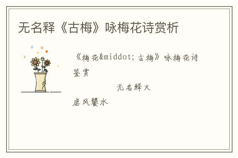  无名释《古梅》咏梅花诗赏析