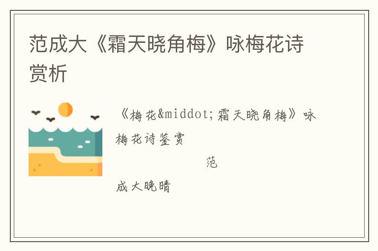  范成大《霜天晓角梅》咏梅花诗赏析